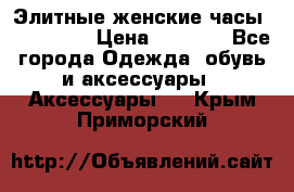 Элитные женские часы BAOSAILI  › Цена ­ 2 990 - Все города Одежда, обувь и аксессуары » Аксессуары   . Крым,Приморский